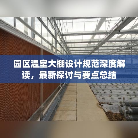 园区温室大棚设计规范深度解读，最新探讨与要点总结