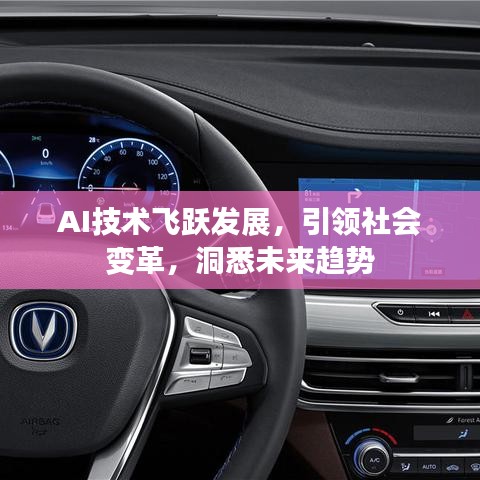 AI技术飞跃发展，引领社会变革，洞悉未来趋势
