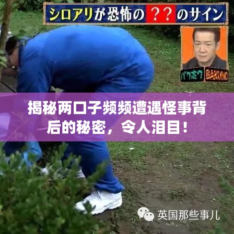 揭秘两口子频频遭遇怪事背后的秘密，令人泪目！