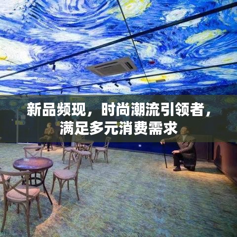 新品频现，时尚潮流引领者，满足多元消费需求