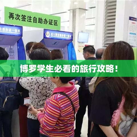 博罗学生必看的旅行攻略！