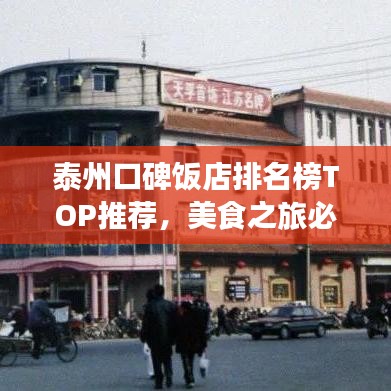 泰州口碑饭店排名榜TOP推荐，美食之旅必选榜单！