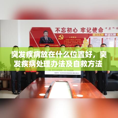 突发疾病放在什么位置好，突发疾病处理办法及自救方法 