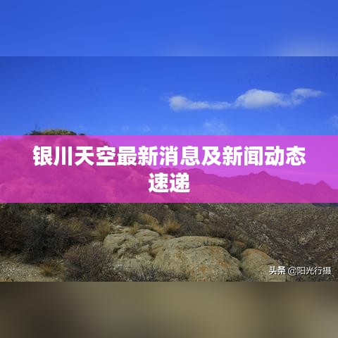 银川天空最新消息及新闻动态速递