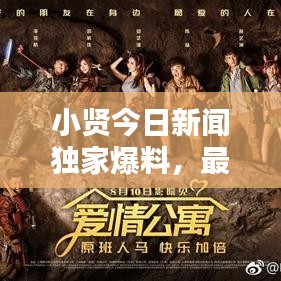小贤今日新闻独家爆料，最新消息抢先看！