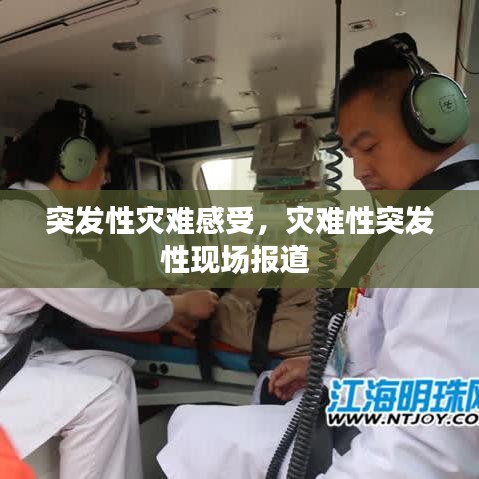 突发性灾难感受，灾难性突发性现场报道 