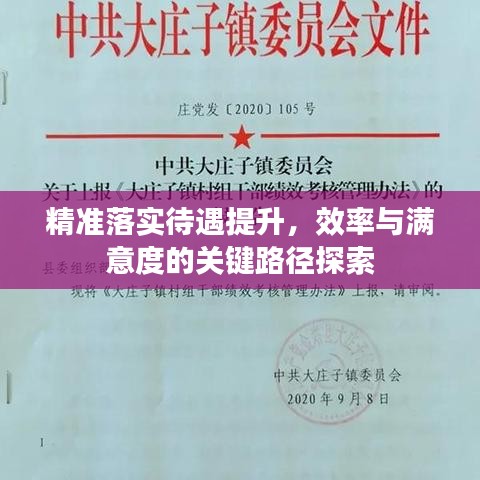 精准落实待遇提升，效率与满意度的关键路径探索