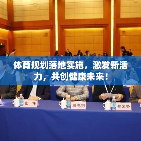 体育规划落地实施，激发新活力，共创健康未来！