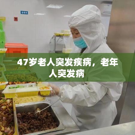 47岁老人突发疾病，老年人突发病 