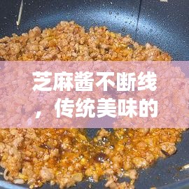 芝麻酱不断线，传统美味的传承魅力与独特风采