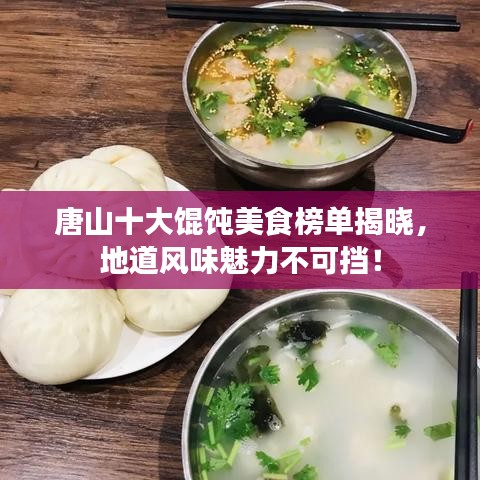 唐山十大馄饨美食榜单揭晓，地道风味魅力不可挡！