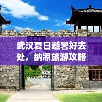 武汉夏日避暑好去处，纳凉旅游攻略指南