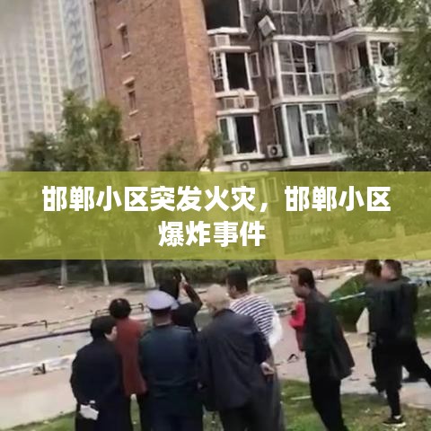 邯郸小区突发火灾，邯郸小区爆炸事件 