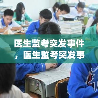 医生监考突发事件，医生监考突发事件处理流程 