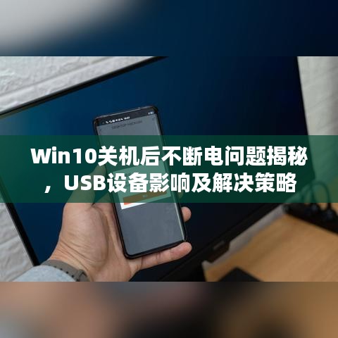 Win10关机后不断电问题揭秘，USB设备影响及解决策略