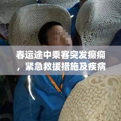 春运途中乘客突发癫痫，紧急救援措施及疾病预防指南