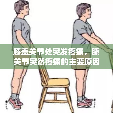 膝盖关节处突发疼痛，膝关节突然疼痛的主要原因 