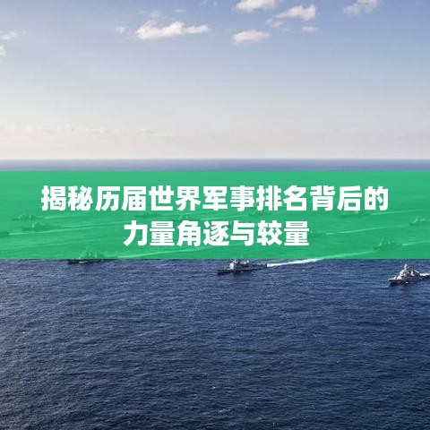 揭秘历届世界军事排名背后的力量角逐与较量