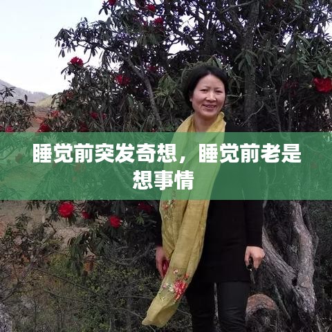 睡觉前突发奇想，睡觉前老是想事情 