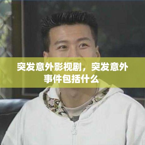 突发意外影视剧，突发意外事件包括什么 