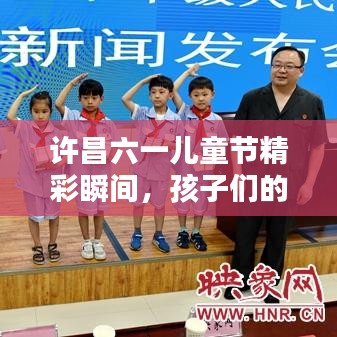 许昌六一儿童节精彩瞬间，孩子们的快乐瞬间点燃全城热议！