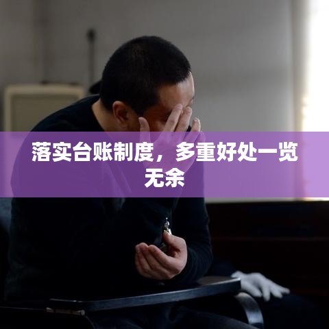 落实台账制度，多重好处一览无余