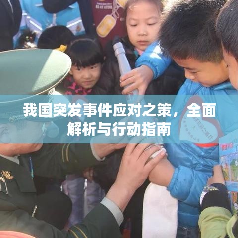 我国突发事件应对之策，全面解析与行动指南