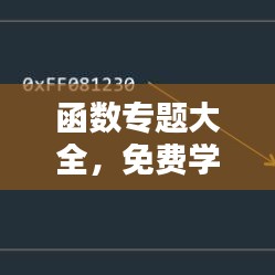 函数专题大全，免费学习资源一网打尽！