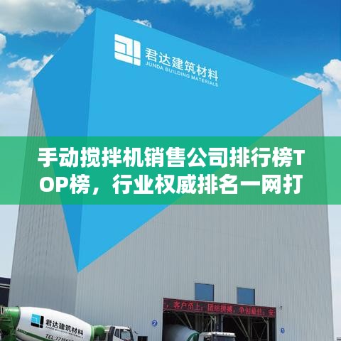手动搅拌机销售公司排行榜TOP榜，行业权威排名一网打尽！