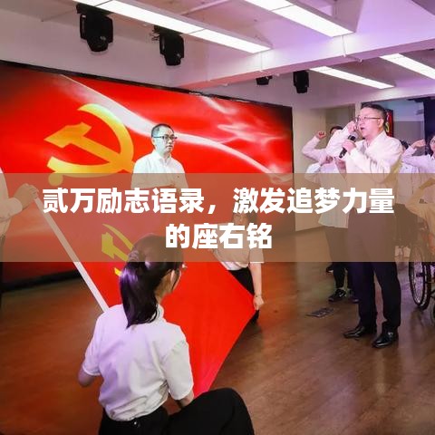 贰万励志语录，激发追梦力量的座右铭