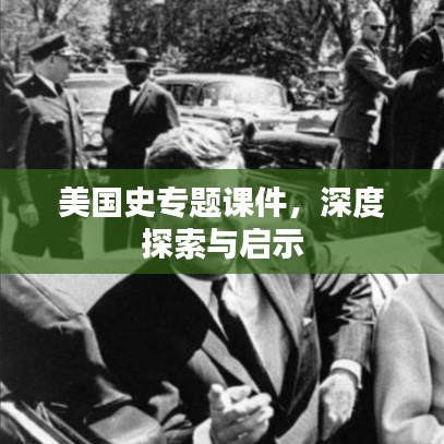美国史专题课件，深度探索与启示