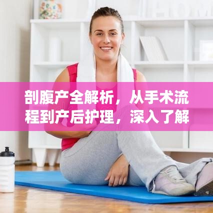 剖腹产全解析，从手术流程到产后护理，深入了解剖腹产相关事项！