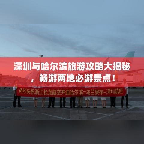 深圳与哈尔滨旅游攻略大揭秘，畅游两地必游景点！