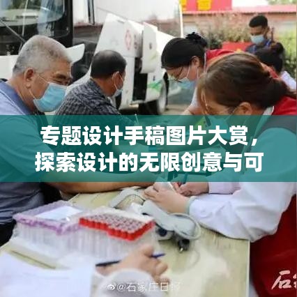 专题设计手稿图片大赏，探索设计的无限创意与可能性