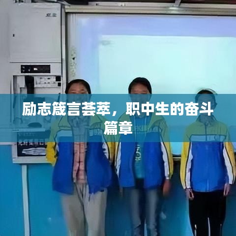 励志箴言荟萃，职中生的奋斗篇章