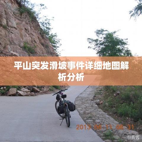 平山突发滑坡事件详细地图解析分析