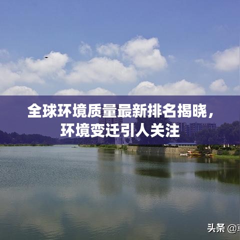 全球环境质量最新排名揭晓，环境变迁引人关注