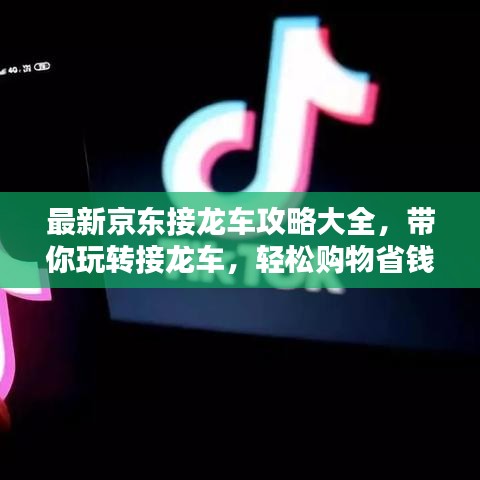 最新京东接龙车攻略大全，带你玩转接龙车，轻松购物省钱！
