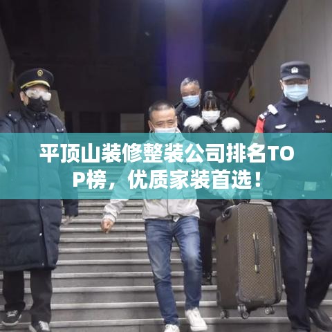 平顶山装修整装公司排名TOP榜，优质家装首选！