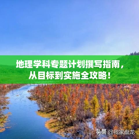 地理学科专题计划撰写指南，从目标到实施全攻略！