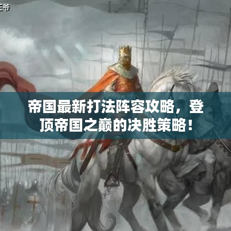 帝国最新打法阵容攻略，登顶帝国之巅的决胜策略！