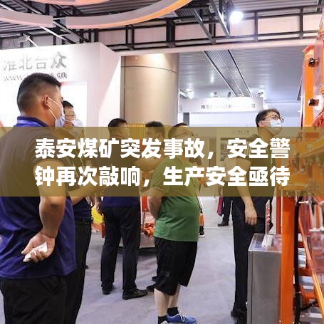 泰安煤矿突发事故，安全警钟再次敲响，生产安全亟待加强关注
