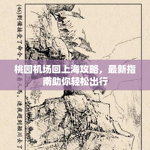 桃园机场回上海攻略，最新指南助你轻松出行