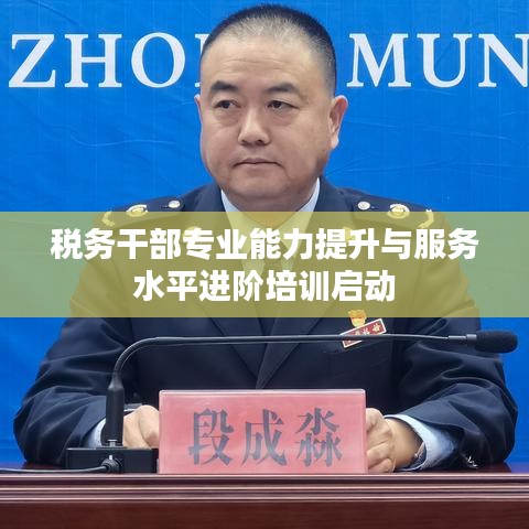 税务干部专业能力提升与服务水平进阶培训启动
