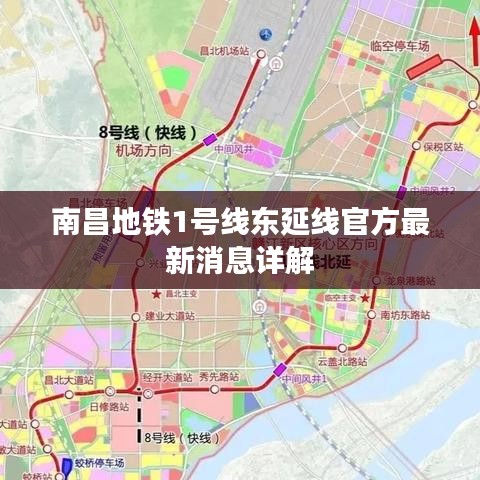 南昌地铁1号线东延线官方最新消息详解