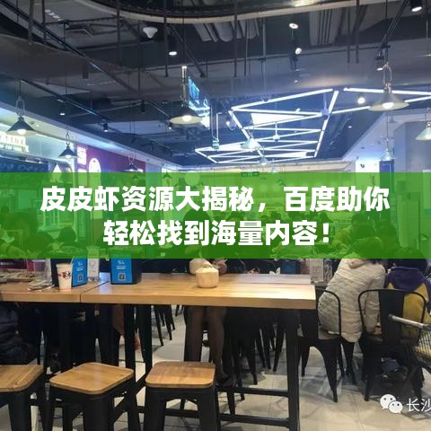 皮皮虾资源大揭秘，百度助你轻松找到海量内容！