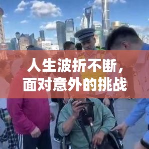人生波折不断，面对意外的挑战与机遇