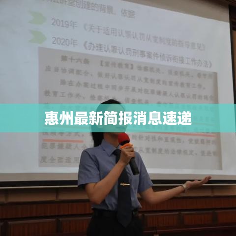 惠州最新简报消息速递