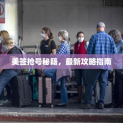 美签抢号秘籍，最新攻略指南