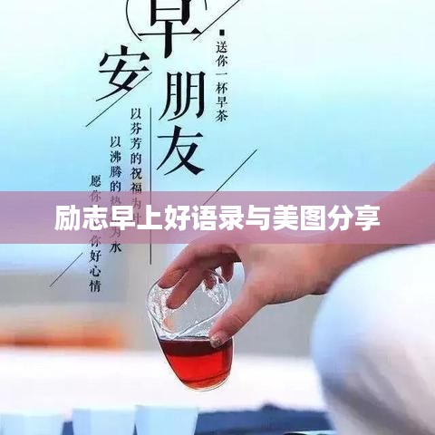励志早上好语录与美图分享